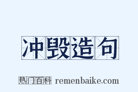 冲毁造句是什么意思的图片